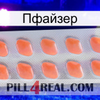 Пфайзер 26